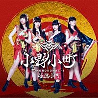 小野小町「 伝説小町」