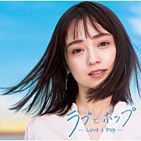 （Ｖ．Ａ．）「 ラブとポップ　～大人になっても忘れられない歌がある～　ｍｉｘｅｄ　ｂｙ　ＤＪ和」