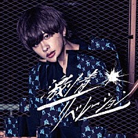 Ｘ－ＢＯＲＤＥＲ「 激情リベレーション」