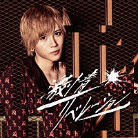 Ｘ－ＢＯＲＤＥＲ「 激情リベレーション」