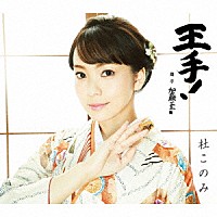 杜このみ「 王手！　Ｃ／Ｗ　おさらば故郷さん」