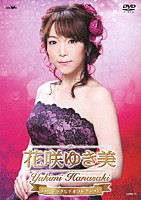 花咲ゆき美「 花咲ゆき美　ミュージックビデオコレクション」