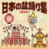 （伝統音楽）「 日本の盆踊り集＜総振付＞」