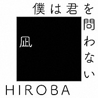 ＨＩＲＯＢＡ「 僕は君を問わない　（ｗｉｔｈ　高橋優）」