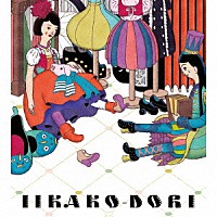 チャラン・ポ・ランタン「 いい過去どり」