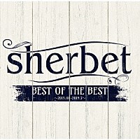 ｓｈｅｒｂｅｔ「 ＢＥＳＴ　ＯＦ　ＴＨＥ　ＢＥＳＴ」