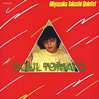 宮坂高史クインテット「 ソウル・トマト」