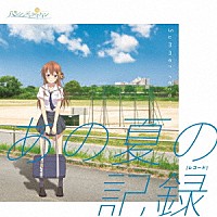 （アニメーション）「 あの夏の記録」