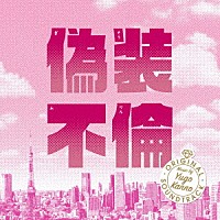 菅野祐悟「 偽装不倫　オリジナル・サウンドトラック」