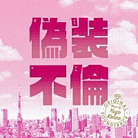 菅野祐悟「 偽装不倫　オリジナル・サウンドトラック」