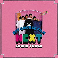 オフコース「 ＮＥＸＴ　ＳＯＵＮＤ　ＴＲＡＣＫ」