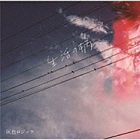 灰色ロジック「 生活の柄」