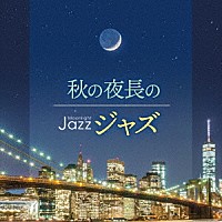 （Ｖ．Ａ．）「 Ｍｏｏｎｌｉｇｈｔ　ＪＡＺＺ　～秋の夜長のジャズ～」