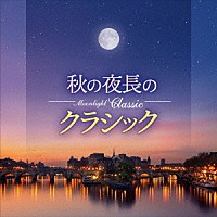 （Ｖ．Ａ．）「 Ｍｏｏｎｌｉｇｈｔ　Ｃｌａｓｓｉｃ　～秋の夜長のクラシック～」