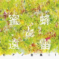 ｖ ａ 蜜蜂と遠雷 ピアノ全集 １ 完全盤 Sicc 2213 Shopping Billboard Japan