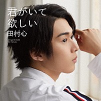 田村心 「君がいて欲しい」