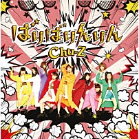 Ｃｈｕ－Ｚ 「ばりばりんりん」