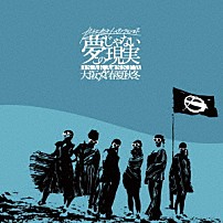 大阪☆春夏秋冬 「ガチ上がるハイテンションまで夢じゃないこの現実」