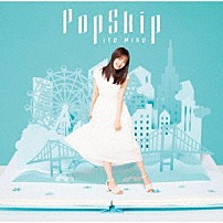 伊藤美来 「ＰｏｐＳｋｉｐ」
