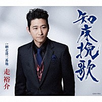 走裕介 「知床挽歌」