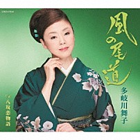 多岐川舞子 「風の尾道／八坂恋物語」