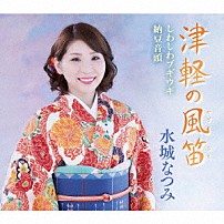 水城なつみ 水城なつみ　ｗｉｔｈ　ごぼう先生 「津軽の風笛／しわしわブギウギ／納豆音頭」