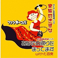 ファンキーコバ 七音奏 「家族のきずな／あなたの帰りをまってますｗｉｔｈ七音奏」