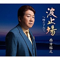 西方裕之 「波止場／噂たずねて」