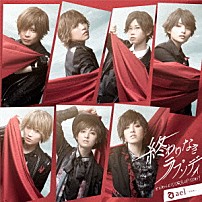 ａｅｌ－アエル－ 「終わりなきラプソディ」