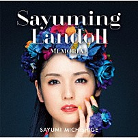 道重さゆみ 「ＳＡＹＵＭＩＮＧＬＡＮＤＯＬＬ～メモリアル～」