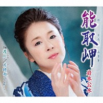 岩本公水 「能取岬　ｃ／ｗ　渡川／片時雨（セリフ入り・ギター演歌バージョン）」