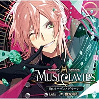 ＭｕｓｉＣｌａｖｉｅｓ 豊永利行 小松昌平 櫻井孝宏 「ＭｕｓｉＣｌａｖｉｅｓ　－Ｏｐ．オーボエ・ダモーレ－」