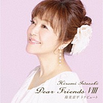 岩崎宏美 「Ｄｅａｒ　Ｆｒｉｅｎｄｓ　Ⅷ　筒美京平トリビュート」