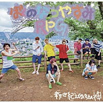 新世紀えぴっくすたぁネ申 「ぼくのなつやすみＲＰＧ」