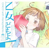 ＣＨｉＣＯ　ｗｉｔｈ　ＨｏｎｅｙＷｏｒｋｓ 「乙女どもよ。」