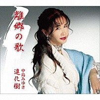 中島みゆき 「離郷の歌／進化樹」