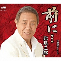 北島三郎 「前に…／酒場のブルース」