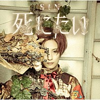 Ｓ！Ｎ 「死にたい」