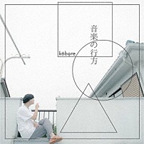 ｋｏｂｏｒｅ 「音楽の行方」