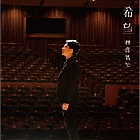 林部智史 「希望」