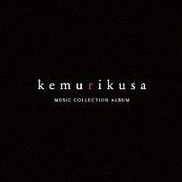 （Ｖ．Ａ．） ｎａｎｏ ゆうゆ　ｆｅａｔ．ケムリクサ 「ＴＶアニメ「ケムリクサ」　ミュージックコレクションアルバム」