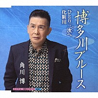 角川博 「博多川ブルース／ひとり三次へ／化粧川」