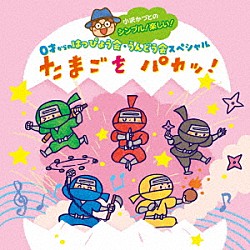 小沢かづと「小沢かづとの　シンプル！楽しい！　０才からのはっぴょう会・うんどう会スペシャル　たまごをパカッ！」