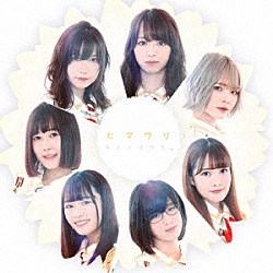 キミノマワリ。「ヒマワリ」
