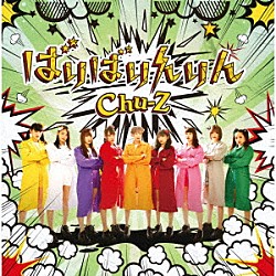 Ｃｈｕ－Ｚ「ばりばりんりん」