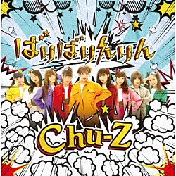 Ｃｈｕ－Ｚ「ばりばりんりん」