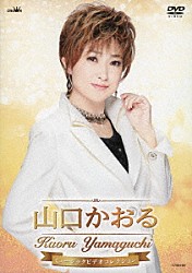 山口かおる「山口かおる　ミュージックビデオコレクション」