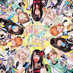 ぜんぶ君のせいだ。「ＬＩＶＥ　ｏｒ　ＤＩＥ～ちぬいち～」