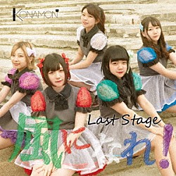 三代目ＫＯＮＡＭＯＮ「Ｌａｓｔ　ｓｔａｇｅ～風になれ！～」