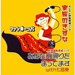 ファンキーコバ 七音奏「家族のきずな／あなたの帰りをまってますｗｉｔｈ七音奏」